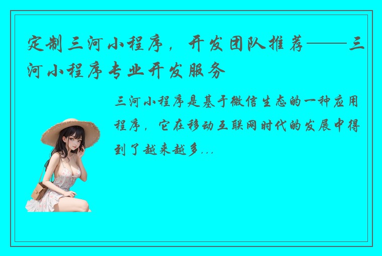 定制三河小程序，开发团队推荐——三河小程序专业开发服务