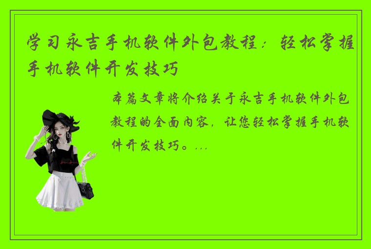 学习永吉手机软件外包教程:轻松掌握手机软件开发技巧