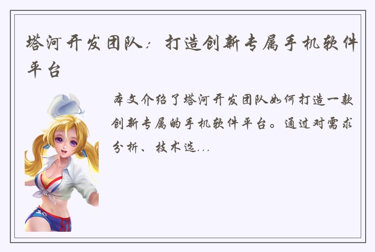 塔河开发团队:打造创新专属手机软件平台