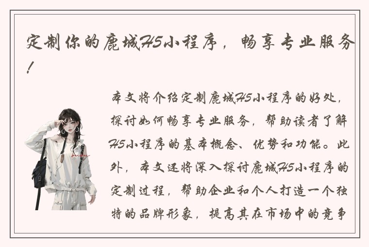 定制你的鹿城H5小程序，畅享专业服务！