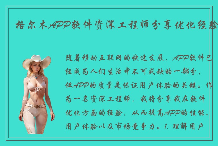 格尔木APP软件资深工程师分享优化经验