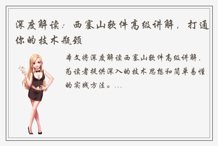 深度解读：西塞山软件高级讲解，打通你的技术瓶颈