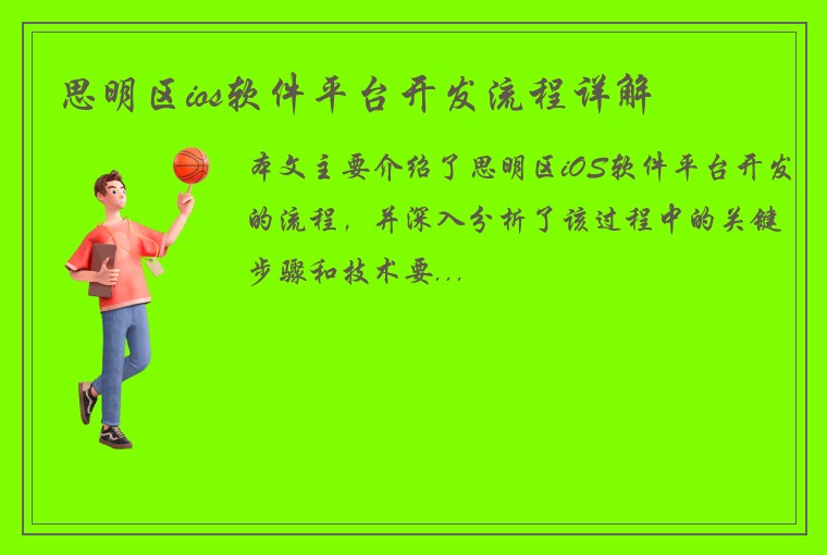 思明区ios软件平台开发流程详解