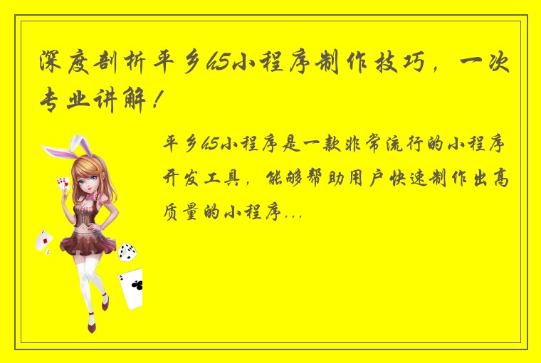 深度剖析平乡h5小程序制作技巧,一次专业讲解!