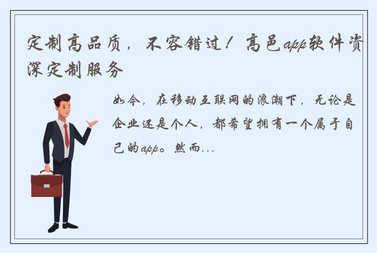 定制高品质，不容错过！高邑app软件资深定制服务