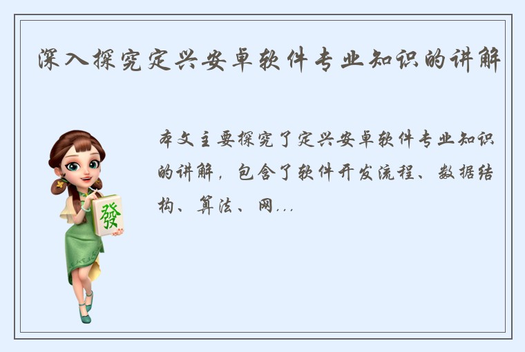 深入探究定兴安卓软件专业知识的讲解