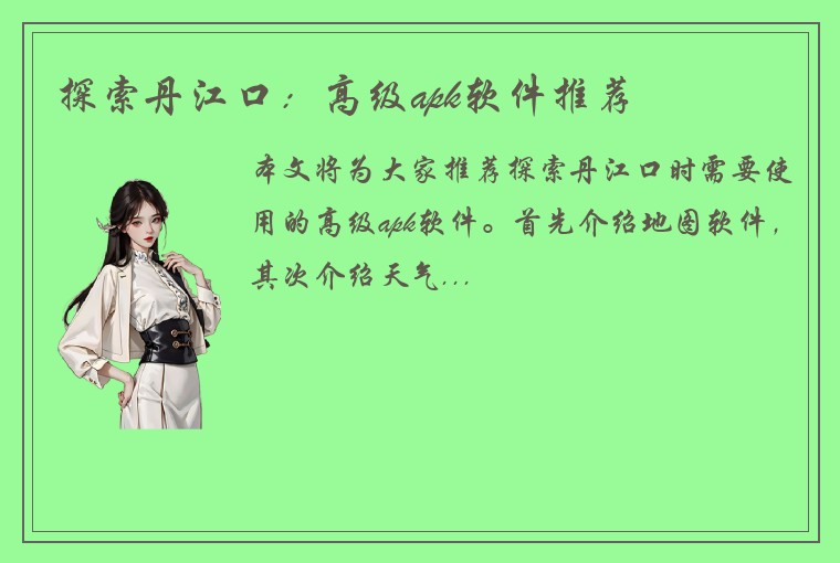 探索丹江口：高级apk软件推荐