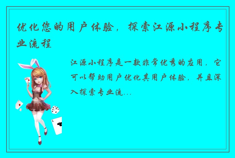 优化您的用户体验，探索江源小程序专业流程