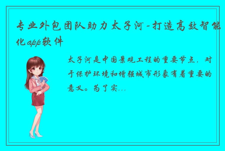 专业外包团队助力太子河-打造高效智能化app软件