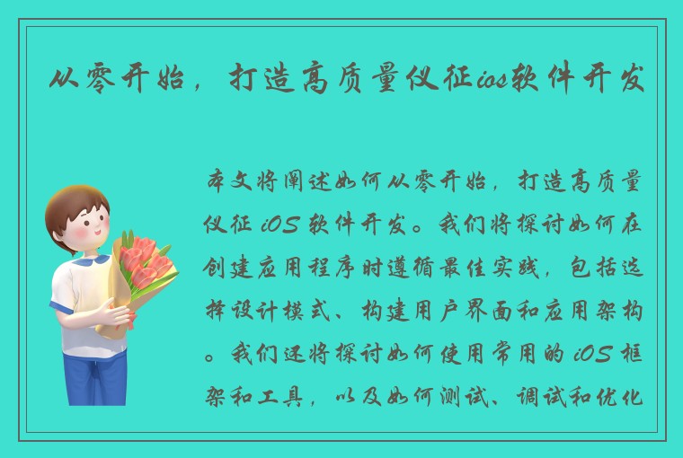 从零开始，打造高质量仪征ios软件开发