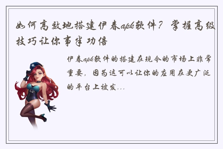 如何高效地搭建伊春apk软件？掌握高级技巧让你事半功倍
