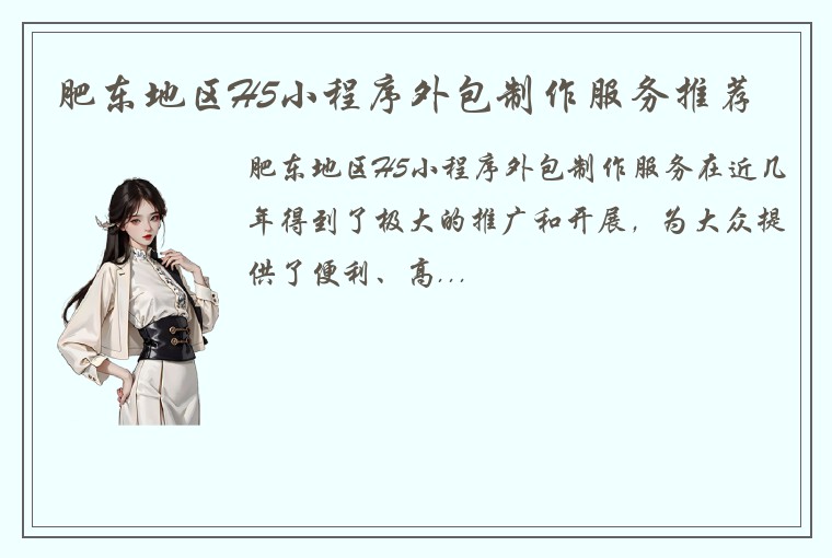 肥东地区H5小程序外包制作服务推荐