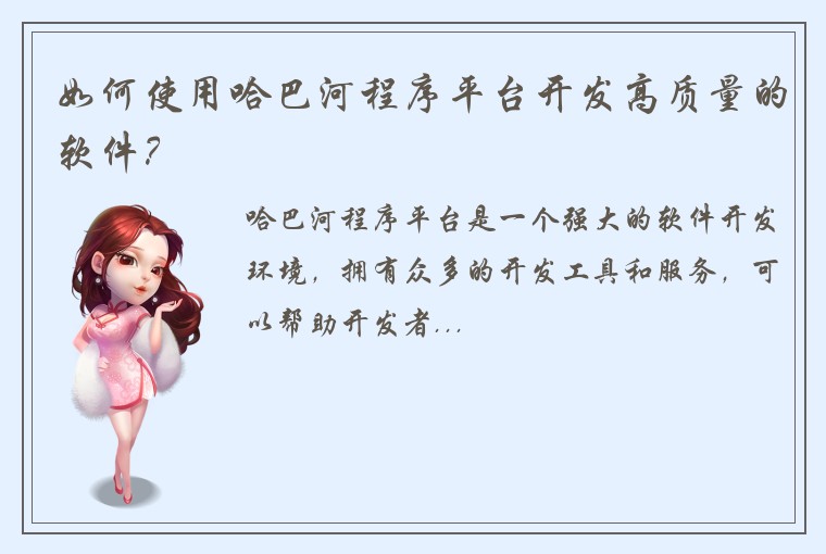 如何使用哈巴河程序平台开发高质量的软件？
