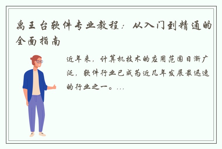 禹王台软件专业教程：从入门到精通的全面指南