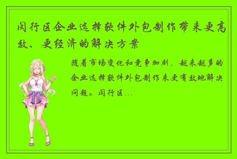 闵行区企业选择软件外包制作带来更高效、更经济的解决方案