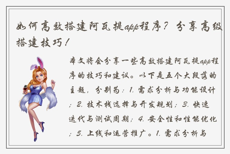 如何高效搭建阿瓦提app程序?分享高级搭建技巧!