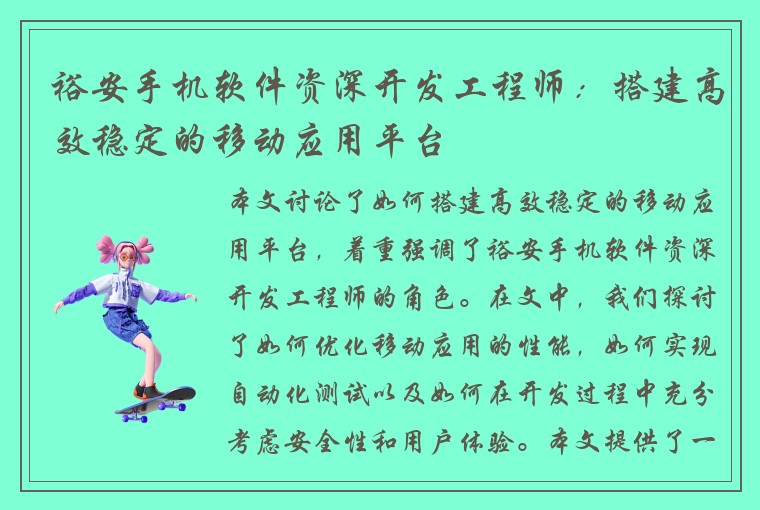 裕安手机软件资深开发工程师:搭建高效稳定的移动应用平台