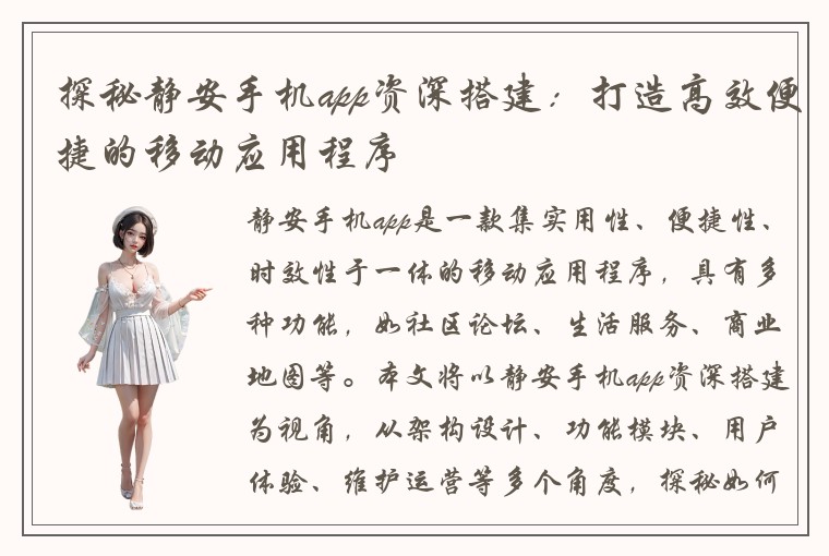 探秘静安手机app资深搭建:打造高效便捷的移动应用程序