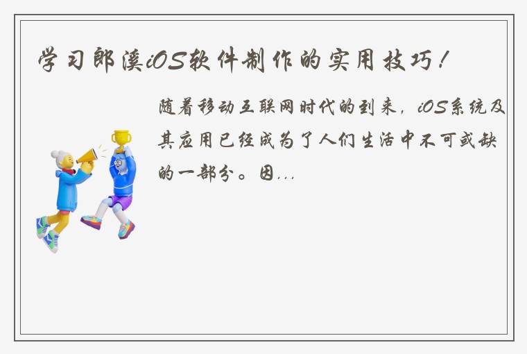 学习郎溪iOS软件制作的实用技巧!