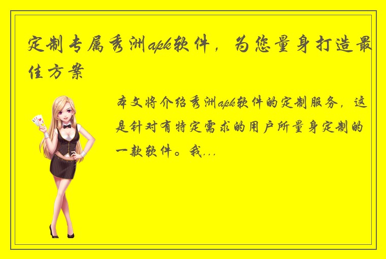 定制专属秀洲apk软件，为您量身打造最佳方案