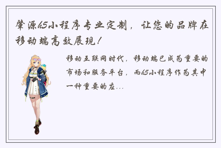 肇源h5小程序专业定制,让您的品牌在移动端高效展现!