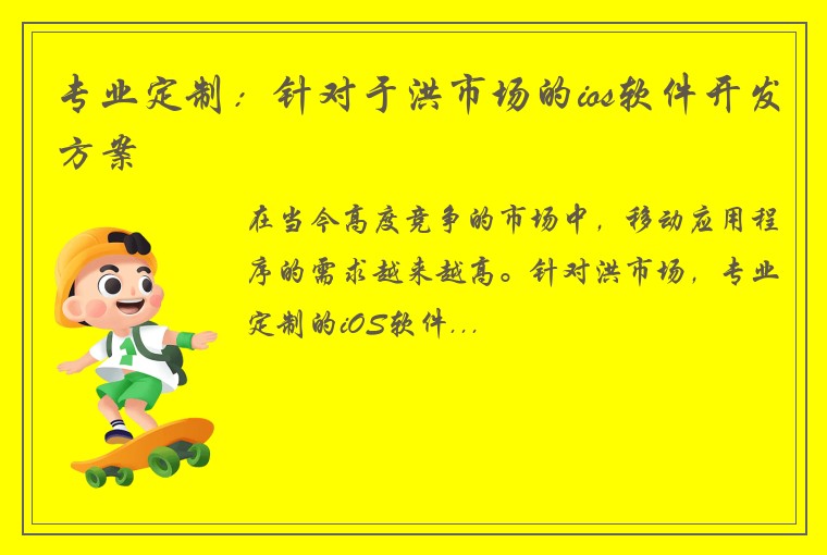 专业定制：针对于洪市场的ios软件开发方案