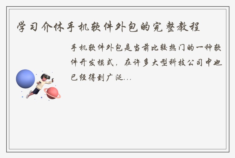 学习介休手机软件外包的完整教程