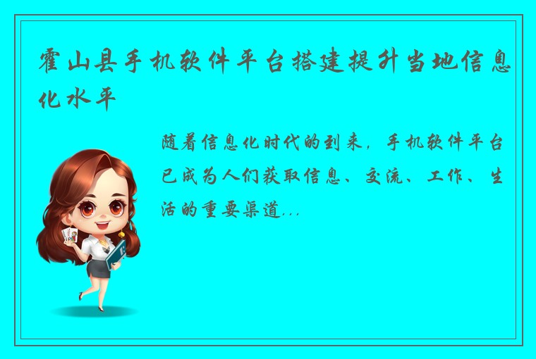 霍山县手机软件平台搭建提升当地信息化水平