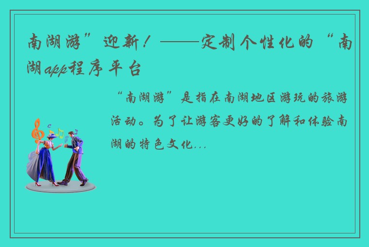 南湖游”迎新！——定制个性化的“南湖app程序平台