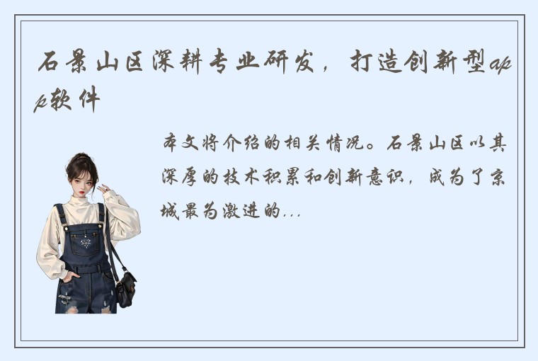 石景山区深耕专业研发，打造创新型app软件