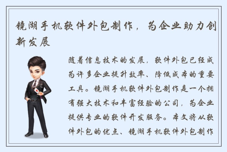 镜湖手机软件外包制作，为企业助力创新发展