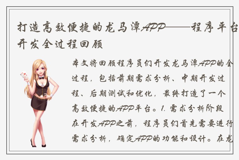 打造高效便捷的龙马潭APP——程序平台开发全过程回顾