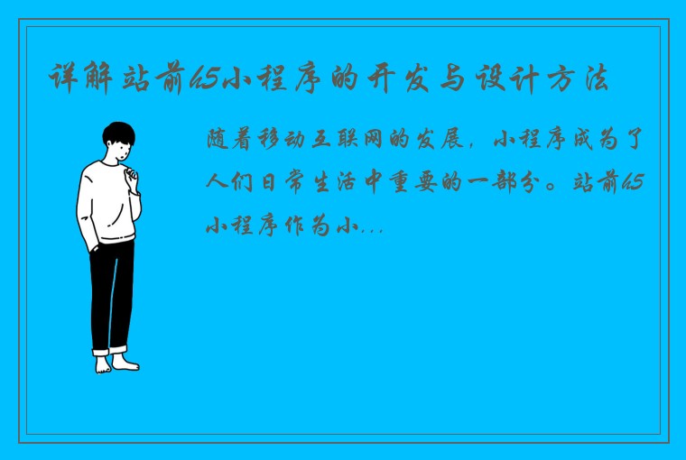 详解站前h5小程序的开发与设计方法