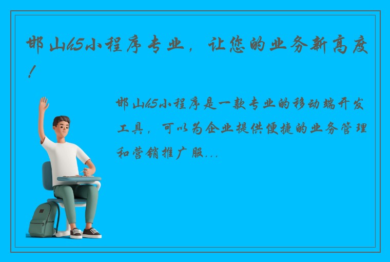 邯山h5小程序专业，让您的业务新高度！