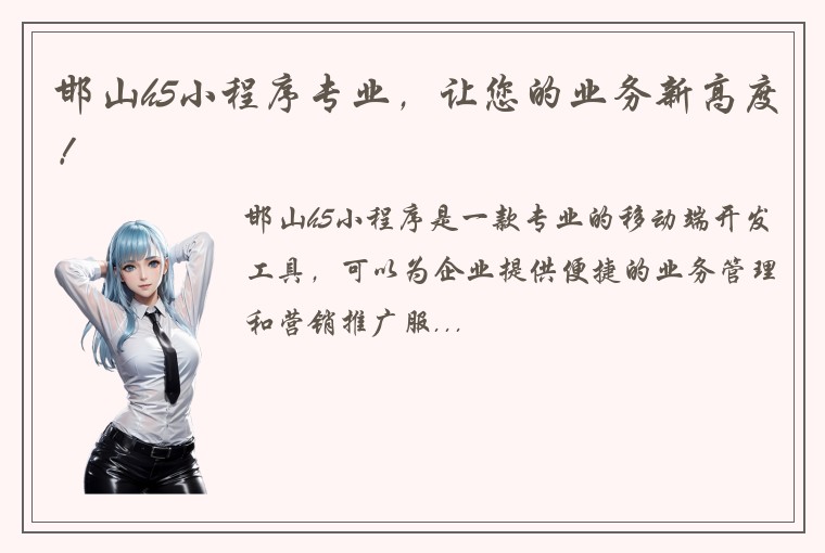 邯山h5小程序专业，让您的业务新高度！