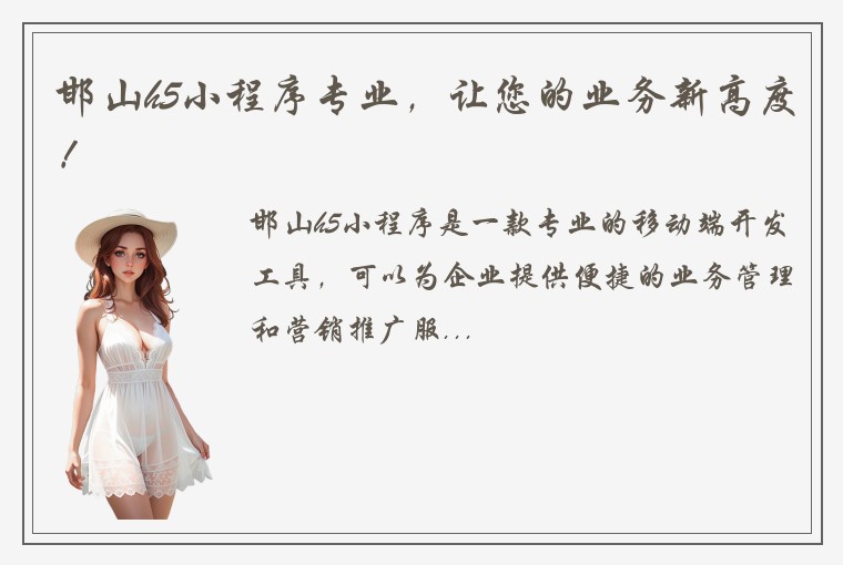 邯山h5小程序专业，让您的业务新高度！