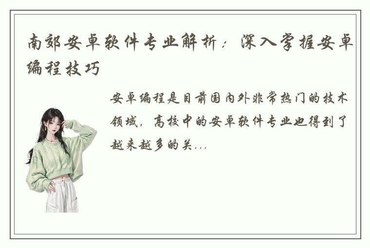 南郊安卓软件专业解析：深入掌握安卓编程技巧