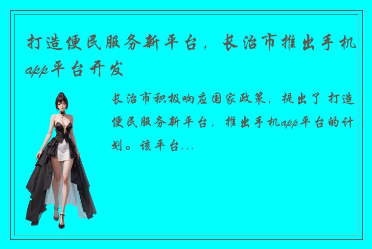 打造便民服务新平台，长治市推出手机app平台开发