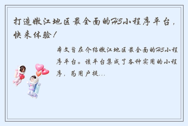 打造嫩江地区最全面的H5小程序平台，快来体验！