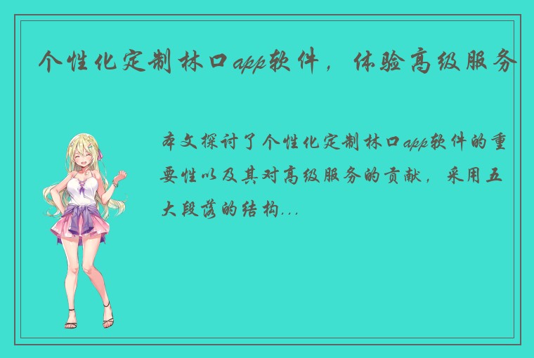 个性化定制林口app软件,体验高级服务