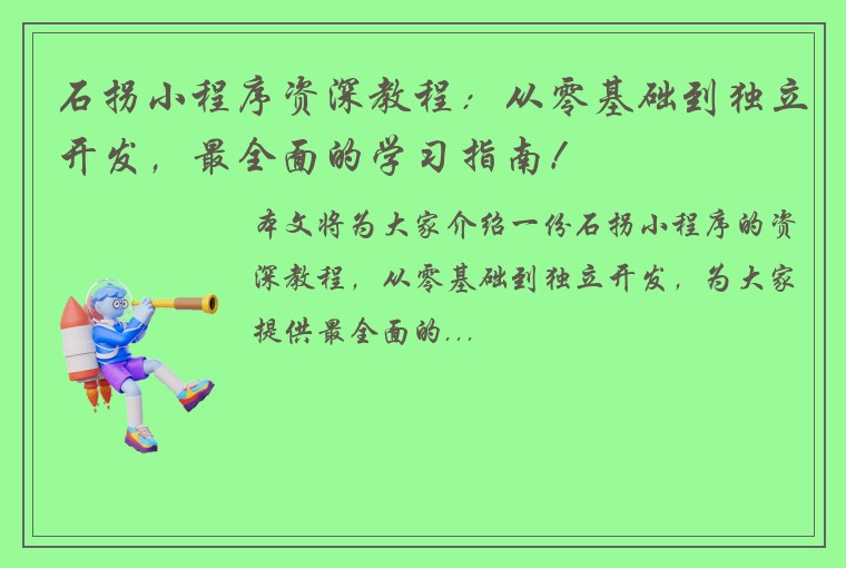 石拐小程序资深教程:从零基础到独立开发,最全面的学习指南!