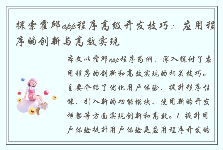 探索霍邱app程序高级开发技巧：应用程序的创新与高效实现