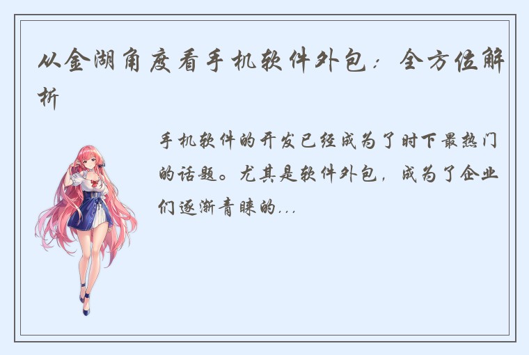 从金湖角度看手机软件外包：全方位解析