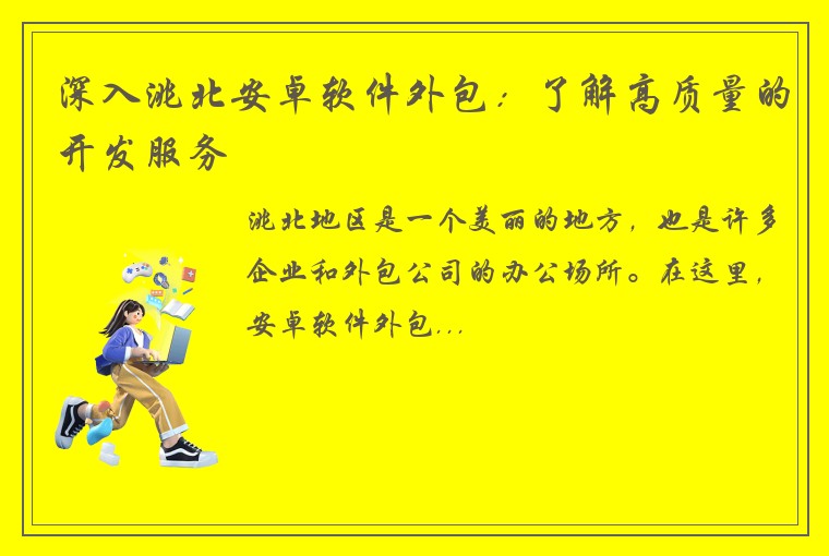 深入洮北安卓软件外包：了解高质量的开发服务