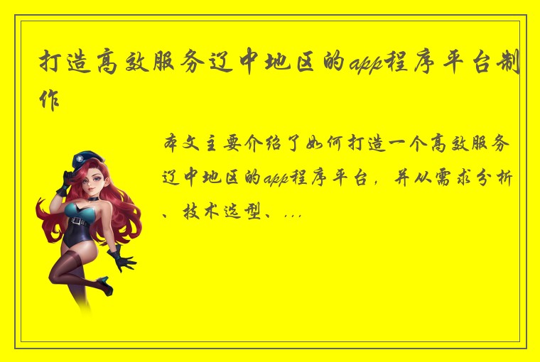 打造高效服务辽中地区的app程序平台制作