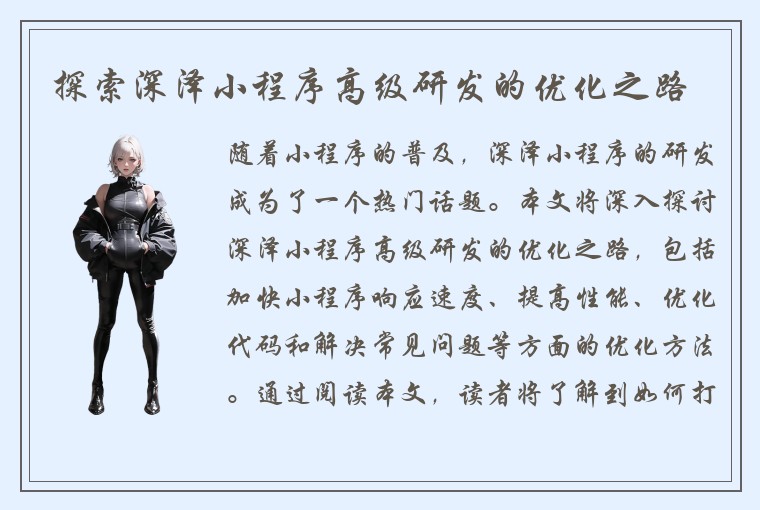 探索深泽小程序高级研发的优化之路