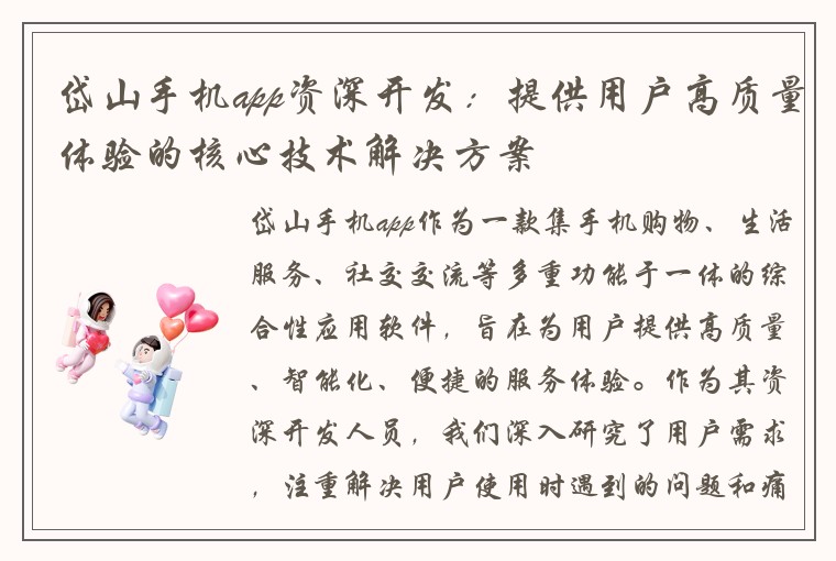 岱山手机app资深开发：提供用户高质量体验的核心技术解决方案