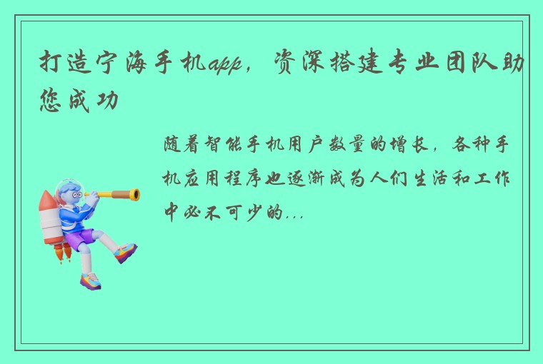 打造宁海手机app，资深搭建专业团队助您成功