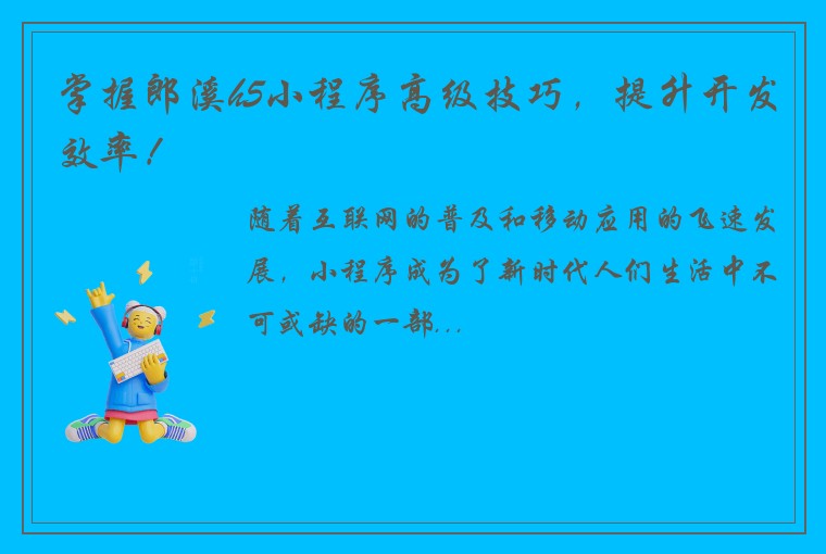 掌握郎溪h5小程序高级技巧，提升开发效率！