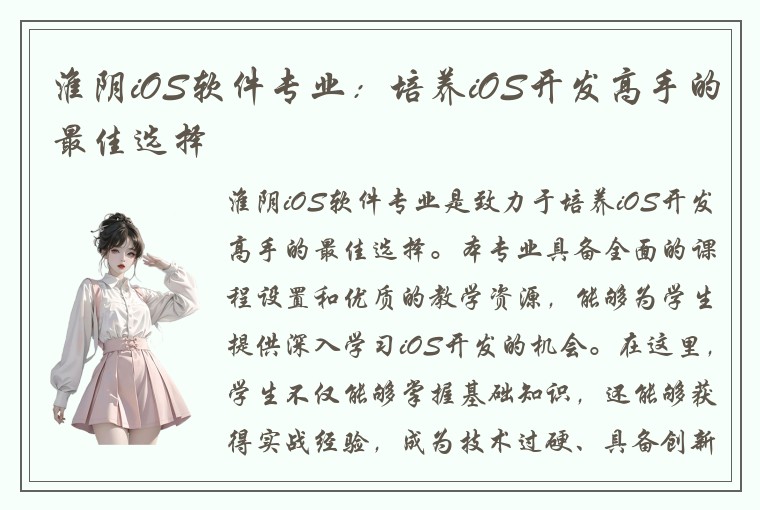 淮阴iOS软件专业：培养iOS开发高手的最佳选择
